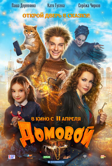 Домовой трейлер (2019)