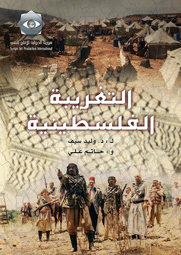 Al-Taghriba Al-Filistinia (2004)
