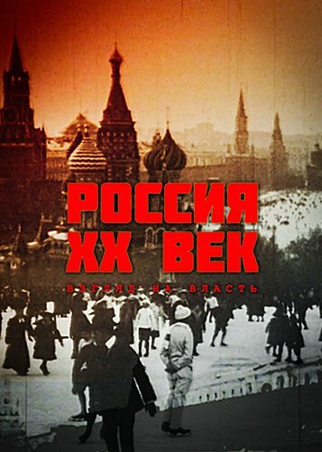 Россия. ХХ век. Взгляд на власть трейлер (1999)