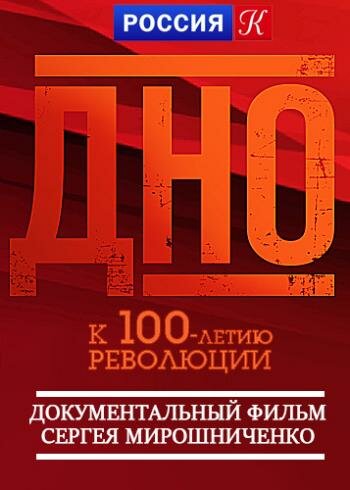 Дно 2017 трейлер (2017)