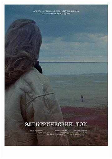 Электрический ток (2017)