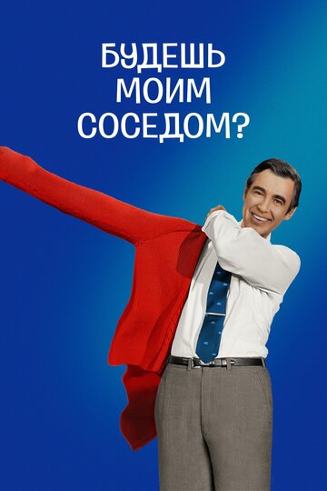 Будешь моим соседом? трейлер (2018)