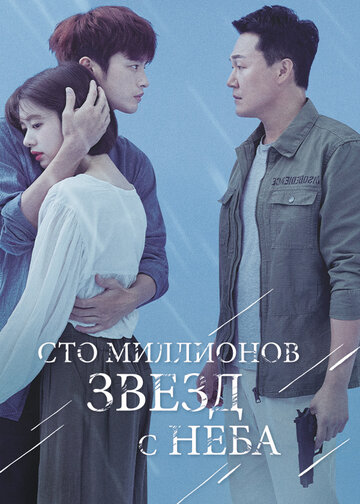 Сто миллионов звезд с неба (2018)