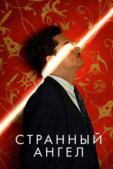 Странный ангел 2018 трейлер (2018)