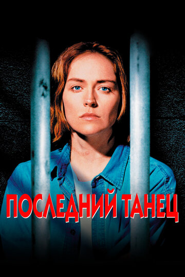 Последний танец (1996)