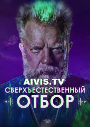 Сверхъестественный отбор (2017)