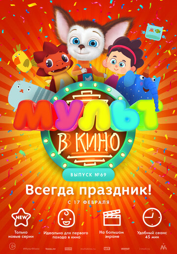 МУЛЬТ в кино. Выпуск №69. Всегда праздник! 2018 трейлер (2018)