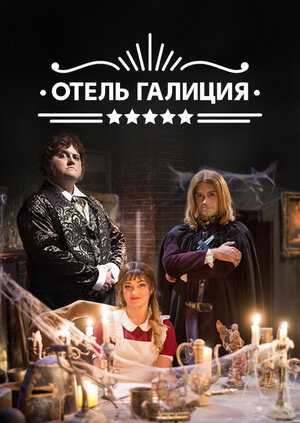 Отель «Галиция» трейлер (2017)