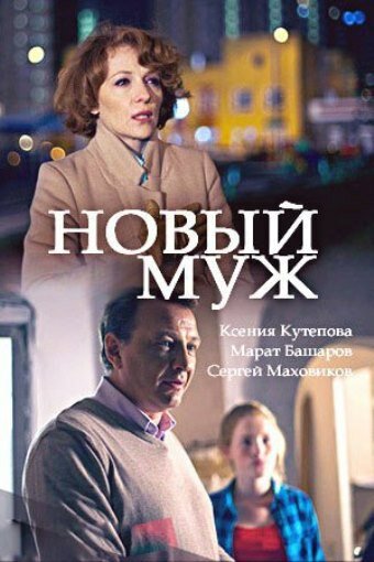 Новый муж трейлер (2018)