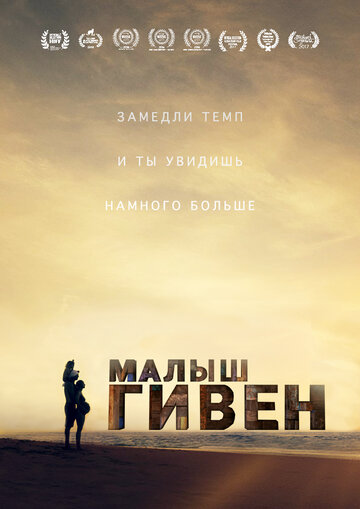 Малыш Гивен трейлер (2016)