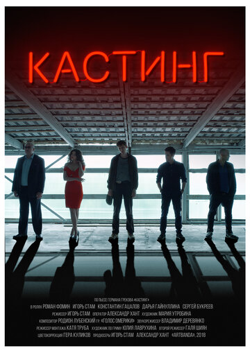 Кастинг 2018 трейлер (2018)