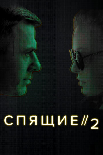 Спящие 2 2018 трейлер (2018)