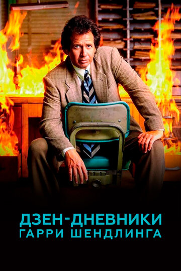 Дзен-дневники Гарри Шендлинга 2018 трейлер (2018)