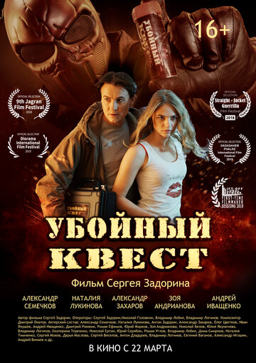 Убойный квест 2018 трейлер (2018)