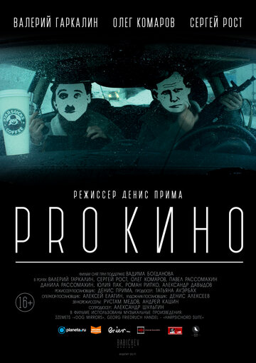 PRO КИНО трейлер (2017)