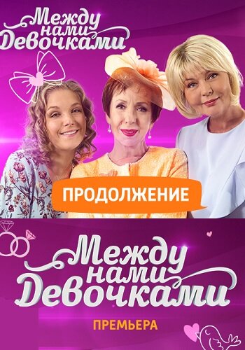 Между нами, девочками. Продолжение трейлер (2018)