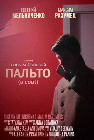 Пальто 2018 трейлер (2018)