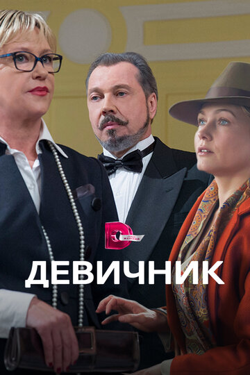 Девичник (2018)