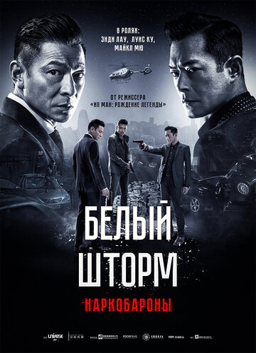 Белый шторм 2: Наркобароны трейлер (2019)