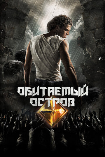 Обитаемый остров. Планета Саракш (2012)