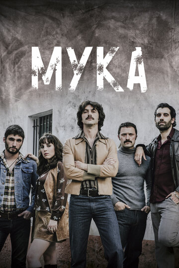 Мука 2018 трейлер (2018)