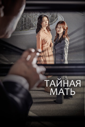 Тайная мама трейлер (2018)