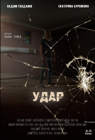 Удар 2018 трейлер (2018)