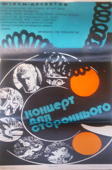 Концерт для постороннего (1974)