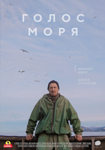 Голос моря трейлер (2018)