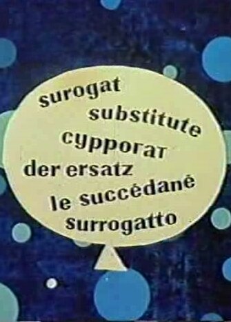 Сурогат (1961)
