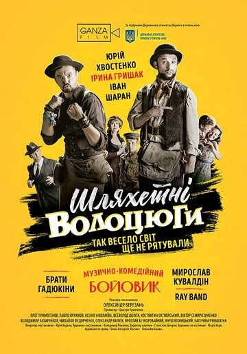 Благородные бродяги 2018 трейлер (2018)