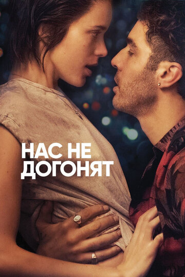 Нас не догонят трейлер (2018)