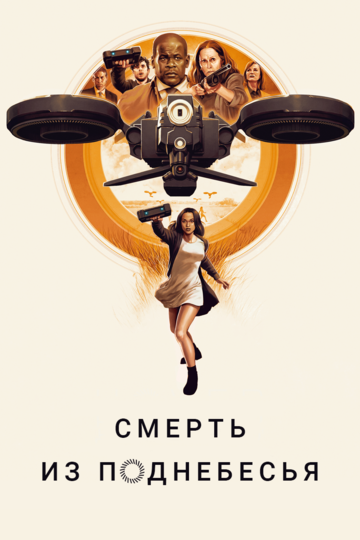 Воздушные убийцы (2018)