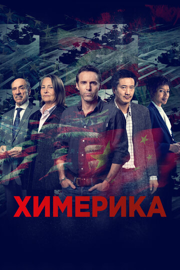 Химерика 2019 трейлер (2019)