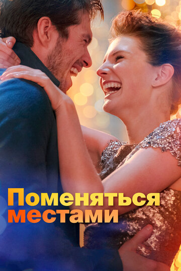 Поменяться местами трейлер (2019)