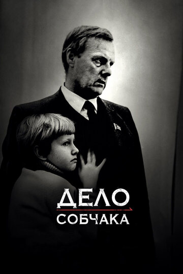 Дело Собчака трейлер (2018)