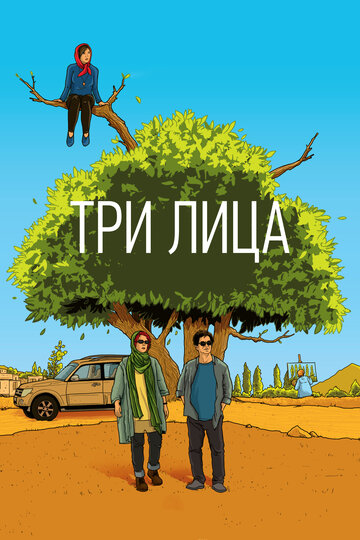 Три лица трейлер (2018)