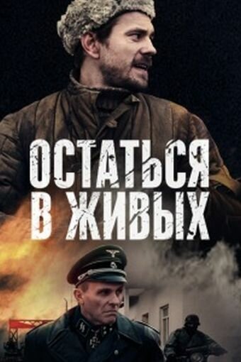 Остаться в живых трейлер (2018)