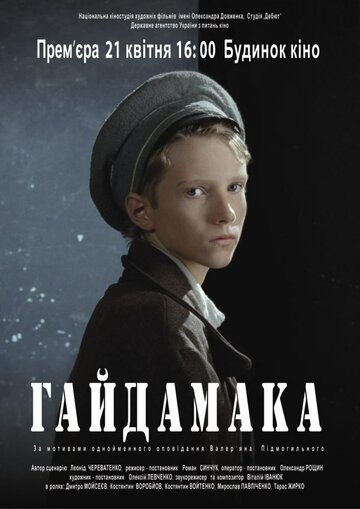 Гайдамака 2011 трейлер (2011)