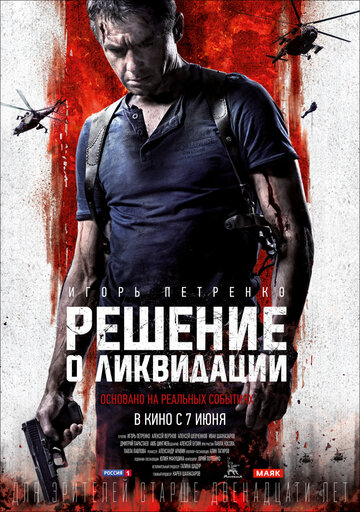 Решение о ликвидации 2018 трейлер (2018)