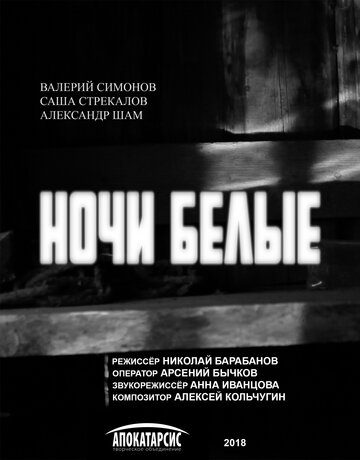 Ночи белые (2018)