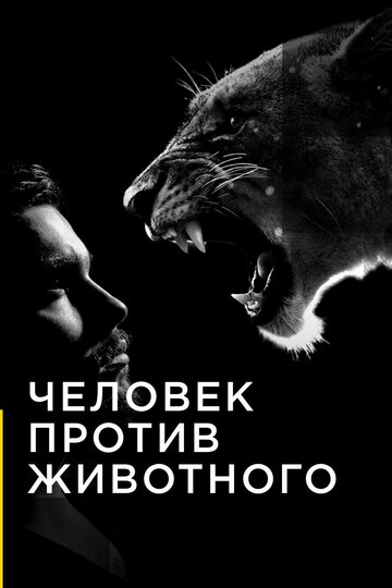 Человек против животного (2017)