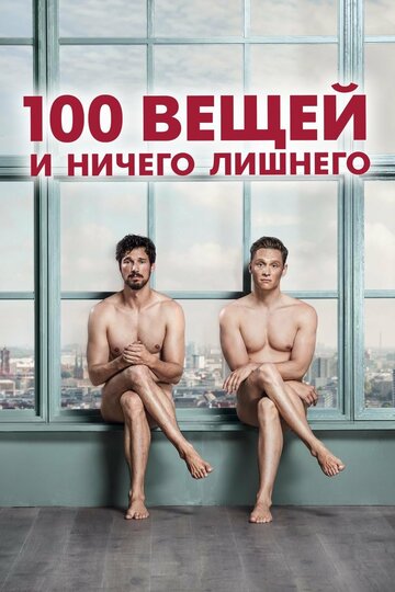 100 вещей и ничего лишнего трейлер (2018)