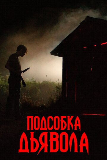 Подсобка дьявола 2019 трейлер (2019)