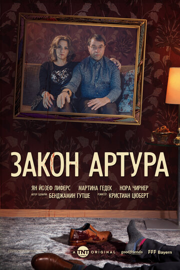 Закон Артура трейлер (2018)