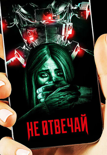 Не отвечай трейлер (2019)