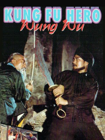 Герой кунг-фу Ван У (1985)