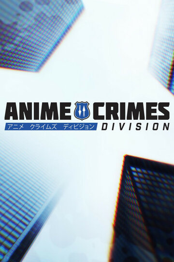 Отдел аниме-преступлений трейлер (2017)