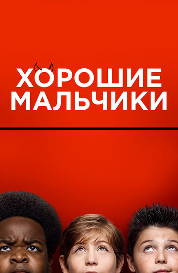 Хорошие мальчики 2019 трейлер (2019)