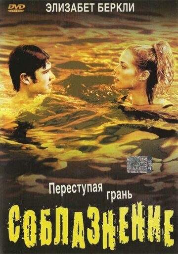 Соблазнение трейлер (2003)